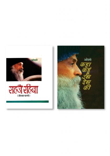 Sahaje Rahiba (सहजै रहिबा) & Kaha Kahun Us Desh Ki (कहा कहूँ उस देश की)