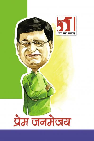 51 Shresth Vyang Rachnayen Prem Janamjai: Prema Janamejaya (51 श्रेष्ठ व्यंग ... जनमेजय)