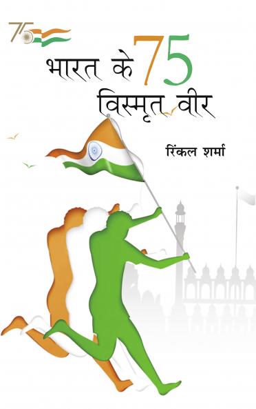 Bharat Ke 75 Vismrit Veer (???? ?? 75 ??????? ???)