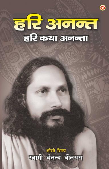 Hari Anant- Hari Katha Ananta - Part - 3 ('हरि अनन्त- हरि कथा अनन्ता' - भाग - 3)