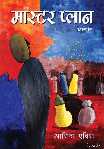 Master Plan ( मास्टर प्लान )