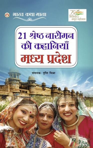 21 Shreshth Naariman Ki Kahaniyan : Madhya Pradesh (21 ??????? ?????? ?? ???????? : ???? ??????)