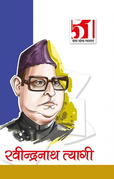 51 Shresth Vyang Rachnayen - Ravindranath Tyagi (51 ??????? ????? ?????? - ??????????? ??????)