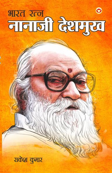 Bharat Ratna: Nanaji Deshmukh