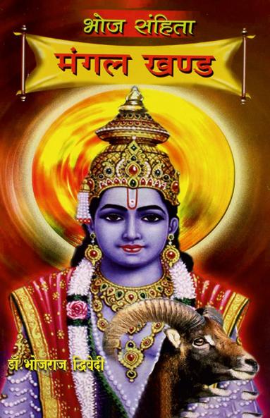 Bhoj Sanhita : Mangal Khand