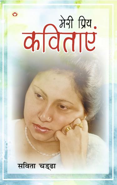 Meri priy Kavitayen (???? ????? ???????)