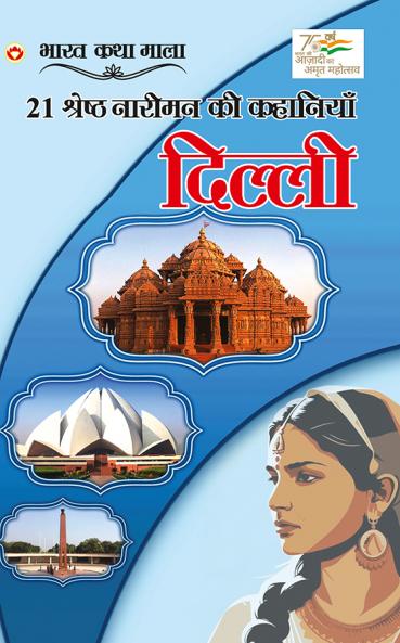 21 Shreshth Naariman Ki Kahaniyan : Delhi (21 ??????? ?????? ?? ???????? : ??????)