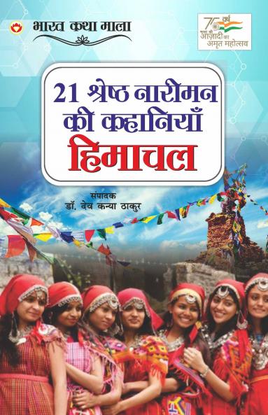 21 Shreshth Naariman ki kahaniyan : Himachal Pradesh (21 श्रेष्ठ नारीमन की कहानियां : हिमाचल प्रदेश): Himachal Pradesh (21 ... प्र&#2342