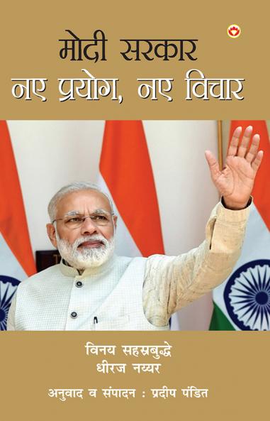 Modi Sarkar Naye Prayog Naye Vichar