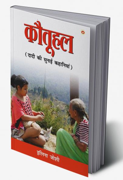 Kotuhal (कौतूहल - दादी की सुनाई कहानियां)