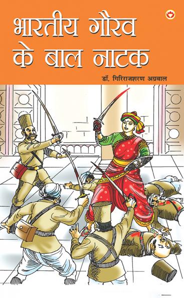 Bhartiya Gaurav Ke Baal Natak (?????? ???? ?? ??? ????)