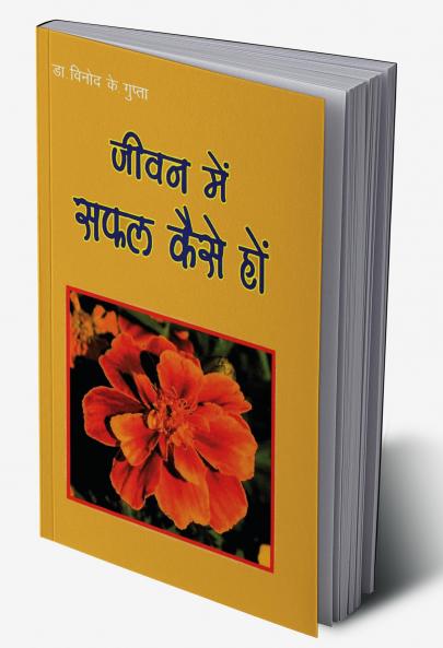 Jeevan Mein Safal Kaise Ho (???? ??? ??? ???? ???)