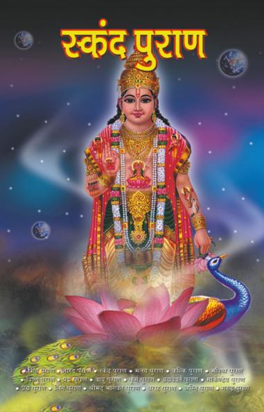 Skanda Purana (????? ?????)