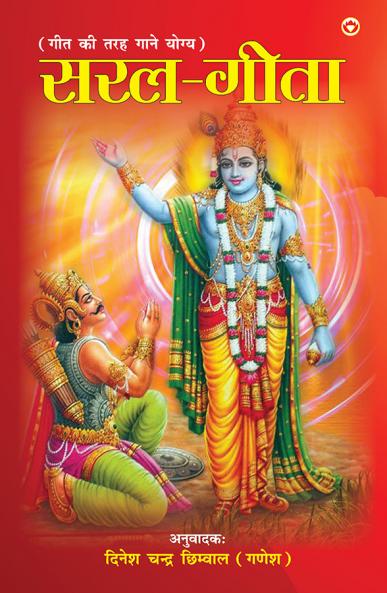 Saral Geeta (??? ????)