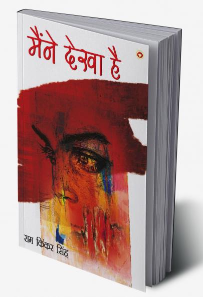 Maine Dekha Hai (मैंने देखा है)