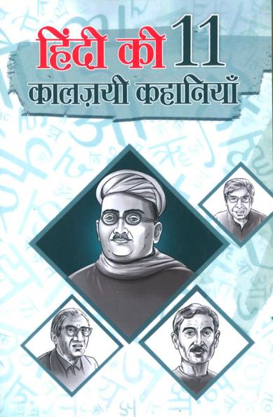 Hindi Ki 11 kaaljayi Kahaniyan (????? ?? 11 ?????? ????????)