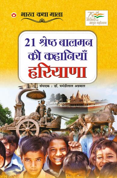 21 Shreshth Balman ki Kahaniyan : Haryana (21 ??????? ????? ?? ???????? : ???????)