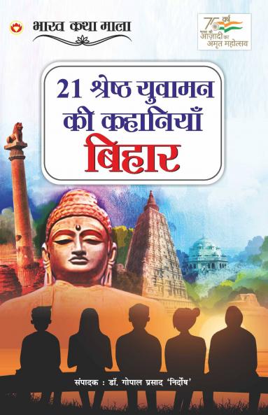 21 Shreshth Yuvaman ki Kahaniyan : Bihar (21 ??????? ?????? ?? ???????? : ?????)