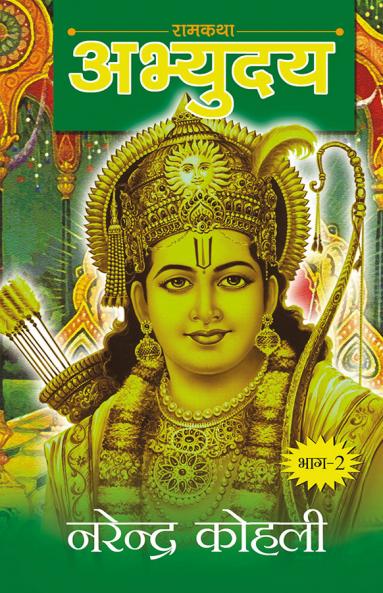 Abhyudaya Ram Katha-II (अभ्युदय राम कथा- II)