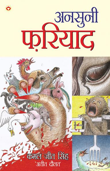 Ansuni Fariyad (अनुसुनी फरियाद)