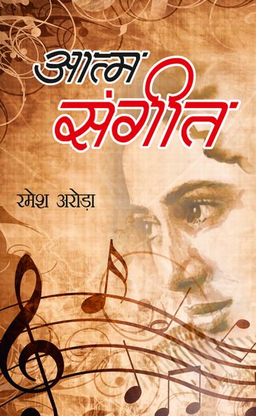 Aatm Sangeet (???? ?????)