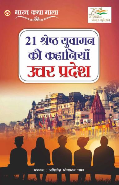 21 Shreshth Yuvaman ki Kahaniyan : Uttar Pradesh (21 श्रेष्ठ युवामन की कहानियां : उत्तर प्रदेश): Uttar Pradesh (21 ... प्रदे&#
