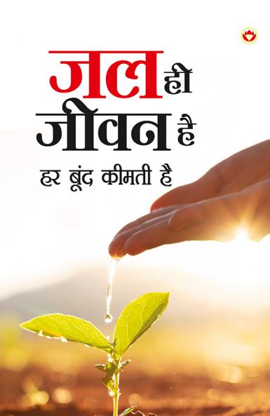 Jal Hi Jeevan Hai - (?? ?? ???? ??)