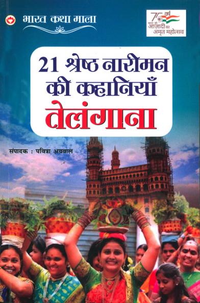 21 Shreshth Naariman ki Kahaniyan: Telangana (21 ??????? ?????? ... 5;??????)