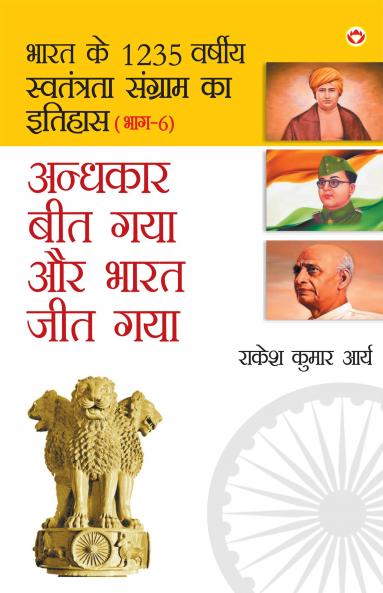 Andhkar Beet Gaya Aur Bharat Jeet Gaya (?????? ??? ??? ?? ... ??? ??? )