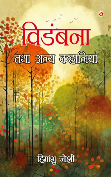 Vidambana Tatha Anya Kahaniyan (???????? ??? ???? ????????)