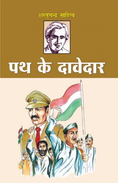 Path Ke Davedar (पथ के दावेदार)