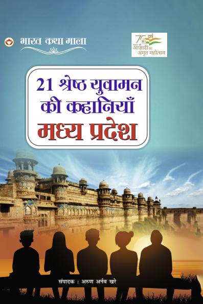 21 Shreshth Yuvaman ki Kahaniyan : Madhya Pradesh (21 ??????? ?????? ?? ???????? : ???? ??????)