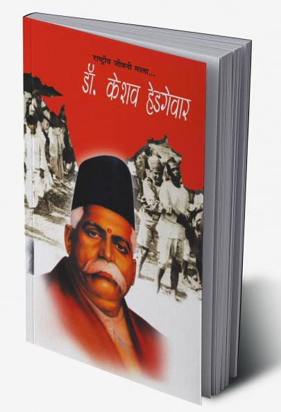 Dr. Keshav Hedgewar (डॉ. केशव हेडगेवार)