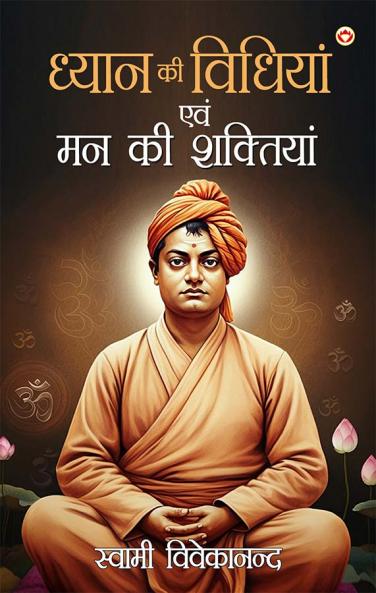 Dhyan ki Vidhiyan Evam Mann Ki Shaktiyan (ध्यान की विधियाँ एवं मन की शक्तियां)