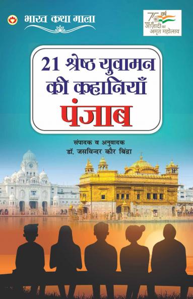 21 Shreshth Yuvaman ki Kahaniyan : Punjab (21 श्रेष्ठ युवामन की कहानियां : पंजाब): Punjab (21 श्रेष्ठ ... पंजाब)