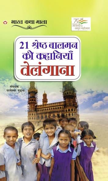 21 Shreshth Balman ki Kahaniyan : Telangana (21 ??????? ????? ?? ???????? : ????????)