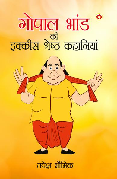 Gopal Bhand ki Ikkis Shreshth Kahaniyan (????? ???? ?? ?????? ??????? ????????)