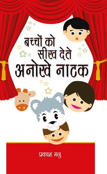 Bacchho Ko Seekh Dete Anokha Natak