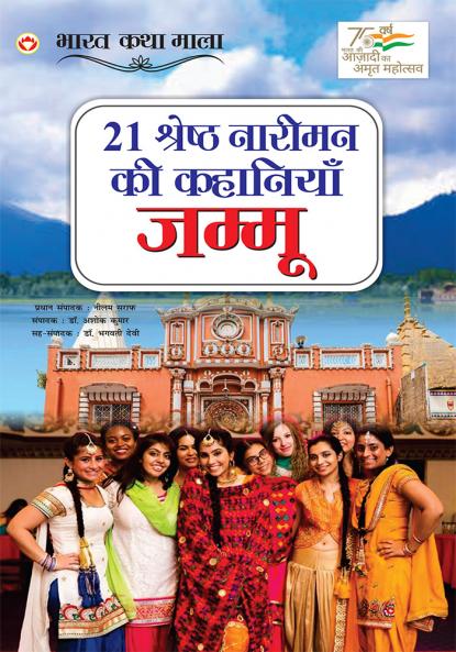 21 Shreshth Naariman Ki Kahaniyan : Jammu (21 श्रेष्ठ नारीमन की कहानियां : जम्मू)