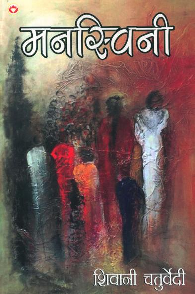 Mansvini (मनस्विनी)