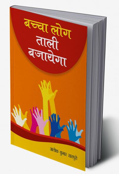 Bachcha Log Tali Bajayega (????? ??? ???? ???????)