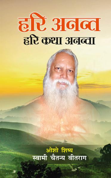 Hari Anant Hari Katha Ananta - (??? ????? ??? ??? ??????)
