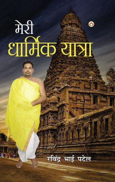 Meri Dharmik Yatra (???? ??????? ??????)
