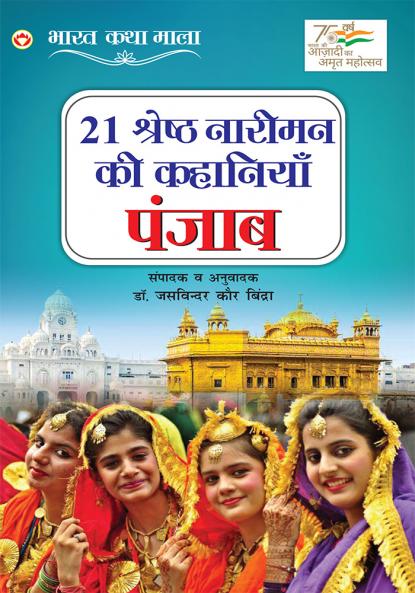 21 Shreshth Naarimann ki Kahaniyan : Punjab (21 ??????? ?????? ?? ???????? : ?????)