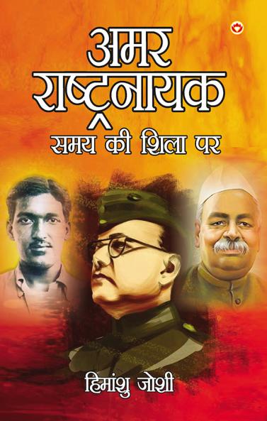 Amar Rashtranayak : Samay ki Shila Per (??? ??????????? : ??? ?? ???? ??)