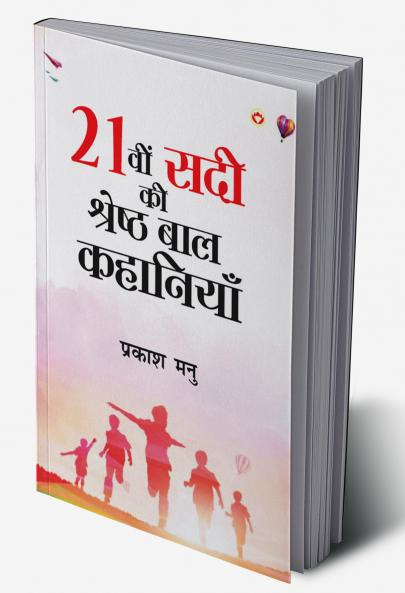 Ikkisvi Sadi ki Shreshtha Baal Kahaniyan (21?? ??? ?? ??????? ??? ????????)