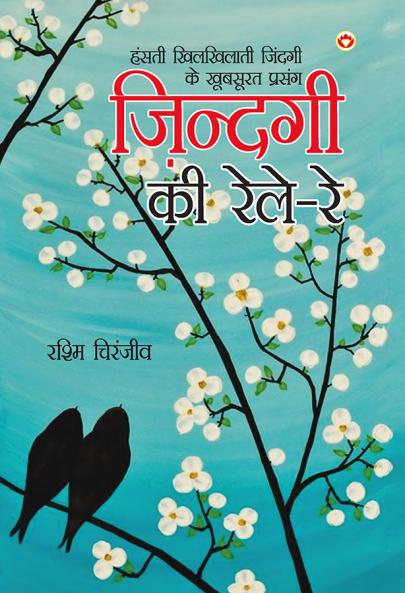 Zindagi Ki Rele - Re (??????? ?? ???? - ??)