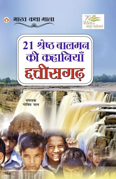 21 Shreshth Balman ki Kahaniyan : Chhattisgarh (21 ??????? ????? ?? ???????? : ????????)