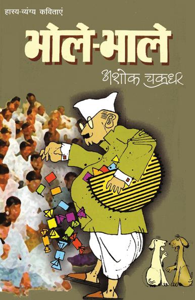 Bhole-Bhale (भोले-भाले)