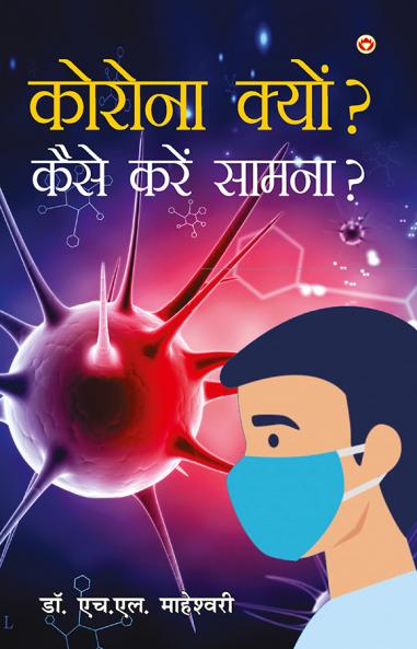Corona Kyun? Kaise Karein Samna? (?????? ?????? ???? ???? ??????)